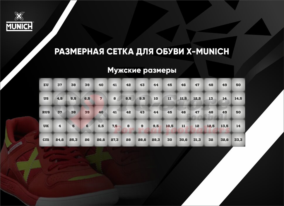 Размерная сетка обуви X-Munich
