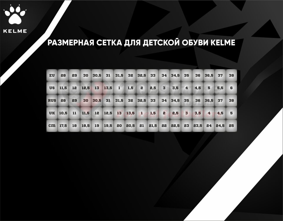 Детская размерная сетка обуви Kelme