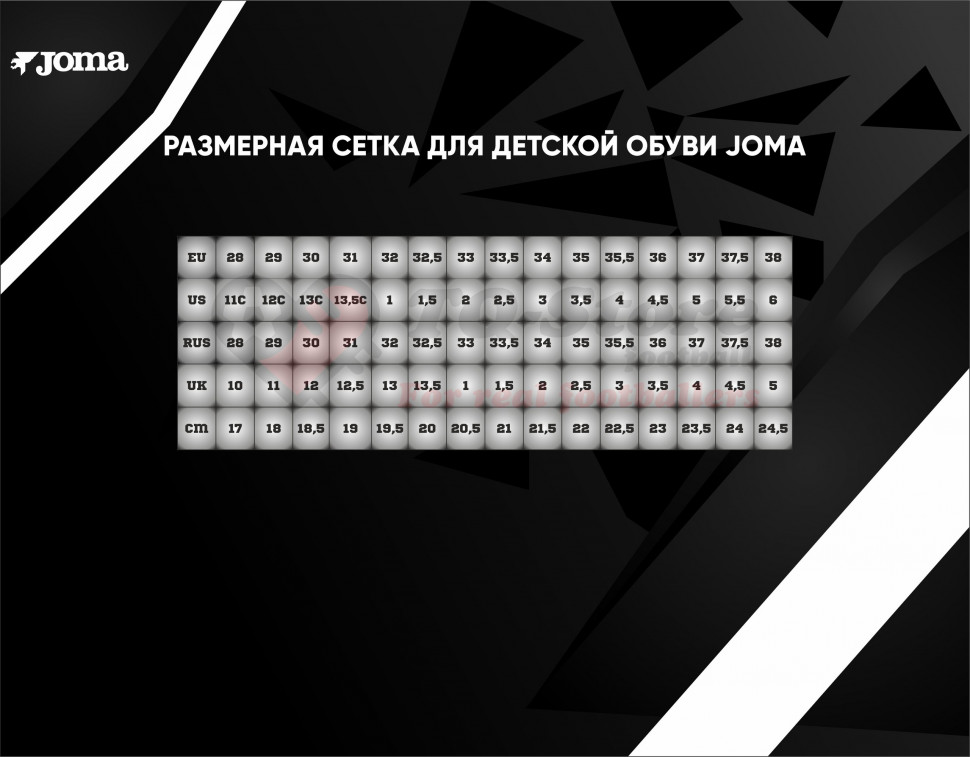 Детская размерная сетка обуви Joma
