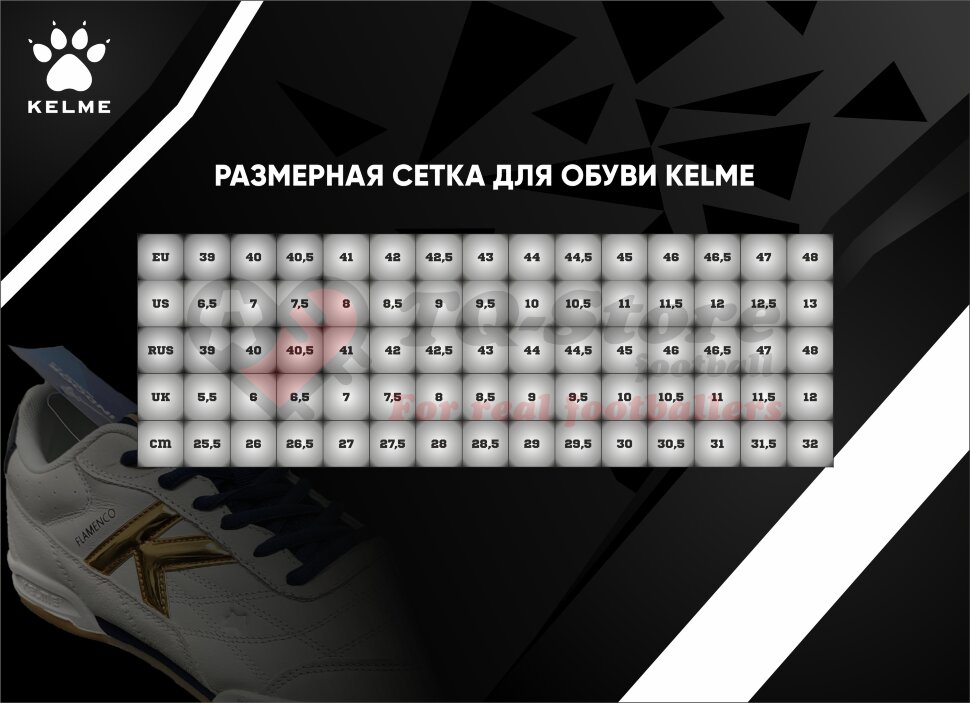 Размерная сетка обуви Kelme